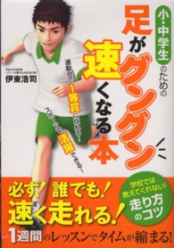 小・中学生のための足がグングン速くなる本