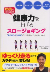 健康力を上げるスロージョギング - ＤＶＤで簡単レッスン！