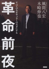 革命前夜―すべての人をサッカーの天才にする