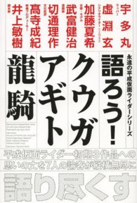 語ろう！クウガ　アギト龍騎 永遠の平成仮面ライダーシリーズ
