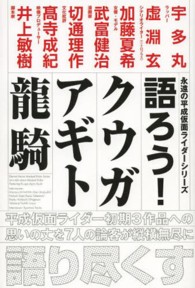 永遠の平成仮面ライダーシリーズ<br> 語ろう！クウガ　アギト　龍騎―永遠の平成仮面ライダーシリーズ