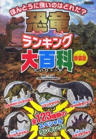 恐竜ランキング大百科 - 恐竜王者ベスト１０発表 （新装版）
