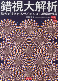 錯視大解析 - 脳がだまされるサイエンス心理学の世界