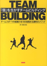 「個」を生かすチームビルディング - チームスポーツの組織力を１００倍高める勝利のメソッ