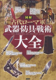 図解古代ローマ軍武器・防具・戦術大全 - Ｔｈｅ　Ｑｕｅｓｔ　Ｆｏｒ　Ｈｉｓｔｏｒｙ