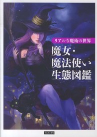 魔女・魔法使い生態図鑑 - リアルな魔術の世界