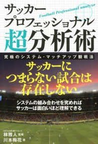 サッカープロフェッショナル超分析術 - 究極のシステム・マッチアップ観戦法