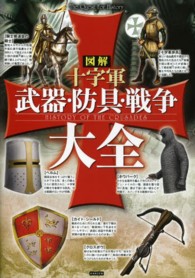 図解　十字軍　武器・防具・戦争大全