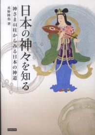 日本の神々を知る - 神さま４４柱からみる日本の神道