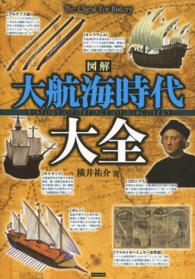 図解　大航海時代大全
