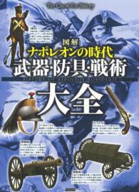 図解ナポレオンの時代武器・防具・戦術大全 - Ｔｈｅ　Ｑｕｅｓｔ　Ｆｏｒ　Ｈｉｓｔｏｒｙ