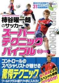 柿谷曜一朗のサッカースーパーテクニックバイブル