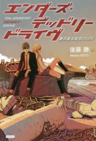 エンダーズ・デッドリードライヴ - 東京蹴球旅団２０２９