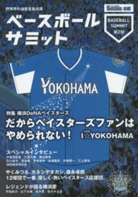 ベースボールサミット 〈第２回〉 特集：横浜ＤｅＮＡベイスターズやめられない横浜愛