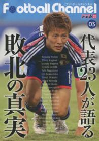 Ｆｏｏｔｂａｌｌ　Ｃｈａｎｎｅｌ 〈０３〉 代表２３人が語る敗北の真実