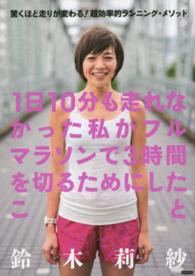 １日１０分も走れなかった私がフルマラソンで３時間を切るためにしたこと - 驚くほど走りが変わる！超効率的ランニング・メソッド