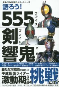 語ろう！５５５　剣　響鬼 永遠の平成仮面ライダーシリーズ