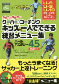 ジュニアサッカー　クーバ・コーチング　キッズの一人でできる練習メニュー集―ボールマスタリー４５　ＤＶＤ付き