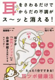 耳をさわるだけでからだの不調がス～ッと消える！ - たった１分でできる！耳ツボ健康法