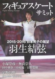 フィギュアスケートサミット - ２０１５－２０１６日本男子の展望