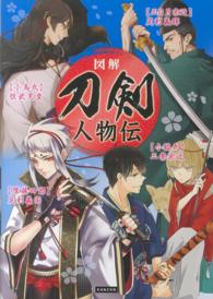 刀剣人物伝 - 図解
