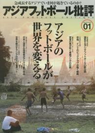 アジアフットボール批評 〈ｓｐｅｃｉａｌ　ｉｓｓｕｅ　０〉 特集：アジアのフットボールが世界を変える