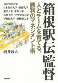 箱根駅伝監督―人とチームを育てる、勝利のマネジメント術