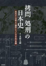 「拷問」「処刑」の日本史―農民から皇族まで犠牲になった日本史の裏側