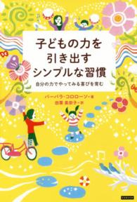 子どもの力を引き出すシンプルな習慣 - 自分の力でやってみる喜びを育む