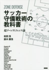 サッカー守備戦術の教科書 - 超ゾーンディフェンス論