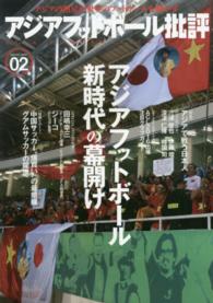 アジアフットボール批評 〈ｓｐｅｃｉａｌ　ｉｓｓｕｅ　０〉 特集：アジアで戦う日本人