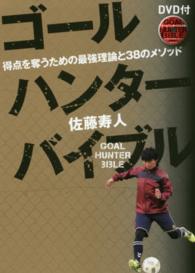 ゴールハンターバイブル - 得点を奪うための最強理論と３８のメソッド