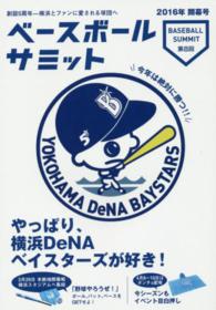 ベースボールサミット 〈第８回〉 やっぱり、横浜ＤｅＮＡベイスターズが好き！