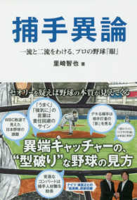 捕手異論 - 一流と二流をわける、プロ野球の『眼』