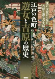 江戸の色町遊女と吉原の歴史 - 江戸文化から見た吉原と遊女の生活