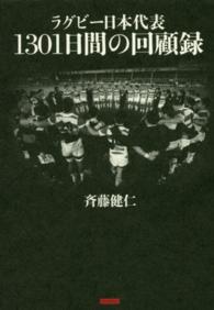 ラグビー日本代表１３０１日間の回顧録