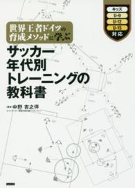 サッカー年代別トレーニングの教科書 - 世界王者ドイツの育成メソッドに学ぶ