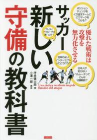 サッカー新しい守備の教科書 - 優れた戦術は攻撃を無力化させる