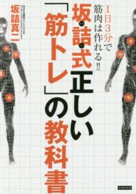 １日３分で筋肉は作れる！！坂詰式正しい「筋トレ」の教科書