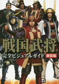 戦国武将完全ビジュアルガイド - Ｔｈｅ　Ｑｕｅｓｔ　Ｆｏｒ　Ｈｉｓｔｏｒｙ （新装版）