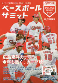 ベースボールサミット 〈第１３回（２０１７年開幕号）〉 広島東洋カープ