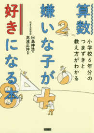 算数嫌いな子が好きになる本 - 小学校６年分のつまずきと教え方がわかる