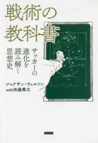 戦術の教科書 - サッカーの進化を読み解く思想史