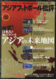 アジアフットボール批評 〈ｓｐｅｃｉａｌ　ｉｓｓｕｅ　０〉 激変！日本人が知っておくべきアジアの未来地図