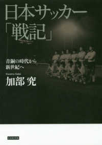 日本サッカー「戦記」 - 青銅の時代から新世紀へ