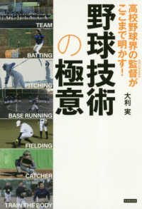 高校野球界の監督（スペシャリスト）がここまで明かす！野球技術の極意