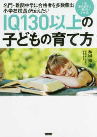 ＩＱ１３０以上の子どもの育て方―名門・難関中学に合格者を多数輩出小学校校長が伝えたい