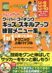 ジュニアサッカークーバー・コーチングキッズのスキルアップ練習メニュー集 - １対１に勝つためのテクニック上達バイブル／ＤＶＤ付