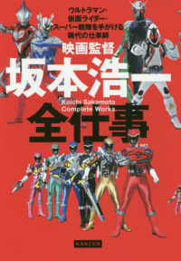 映画監督・坂本浩一全仕事 - ウルトラマン・仮面ライダー・スーパー戦隊を手がける