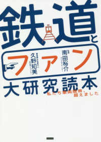 鉄道とファン大研究読本―私たち車両限界、超えました